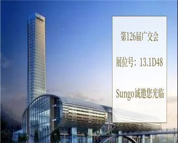 Sungo 约定您！诚邀您参加第126届广交会！